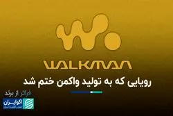 فراتر از برند: واکمن به عشقِ گوش دادن به اوپرا در هواپیما متولد شد