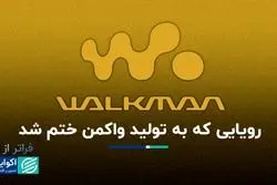 فراتر از برند: واکمن به عشقِ گوش دادن به اوپرا در هواپیما متولد شد