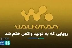 فراتر از برند: واکمن به عشقِ گوش دادن به اوپرا در هواپیما متولد شد