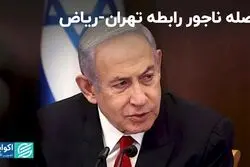 وصله ناجور رابطه تهران-ریاض