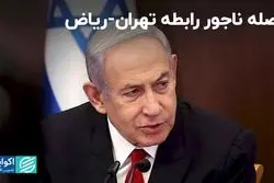 وصله ناجور رابطه تهران-ریاض