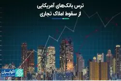 ترس بانک‌های آمریکایی از سقوط املاک تجاری
