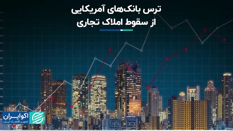 ترس بانک‌های آمریکایی از سقوط املاک تجاری