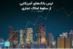 ترس بانک‌های آمریکایی از سقوط املاک تجاری