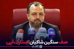 صف سنگین شاکیان استارت‌آپی