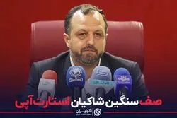 صف سنگین شاکیان استارت‌آپی