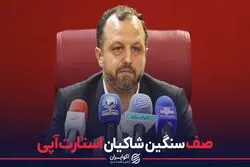صف سنگین شاکیان استارت‌آپی