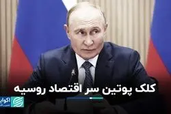 کلک پوتین سر اقتصاد روسیه