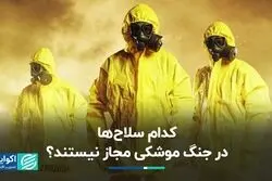 سلاح‌های موشکی ممنوعه کدامند؟