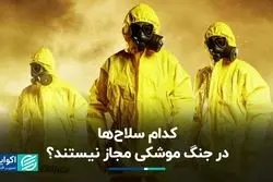 سلاح‌های موشکی ممنوعه کدامند؟