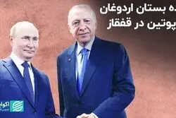 بده بستان اردوغان و پوتین در قفقاز