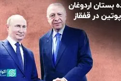 بده بستان اردوغان و پوتین در قفقاز