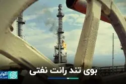 بوی تند رانت نفتی