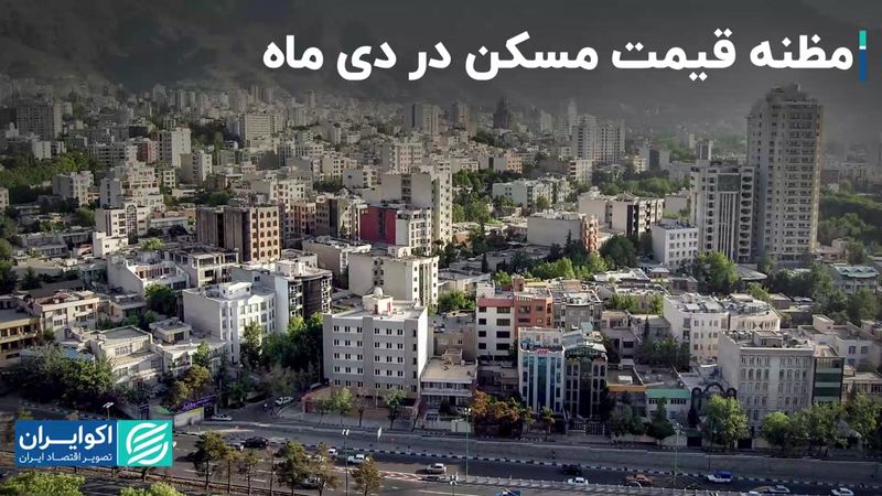 مظنه قیمت مسکن در دی ماه