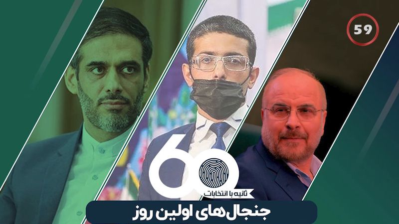 جنجال‌های اولین روز ثبت نام نامزدهای انتخابات