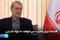 راه‌حل لاریجانی برای پرونده هسته‌ای/ اقتصاد ایران امنیت می‌خواهد نه نهاد امنیتی