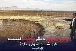 زمین ایران دیگر سفت نیست