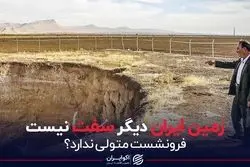 زمین ایران دیگر سفت نیست