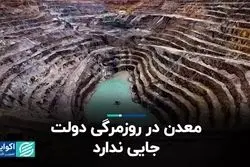 در میان حجم مشکلات دولت «معدن» گُم است