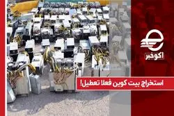 استخراج بیت‌کوین فعلا تعطیل!