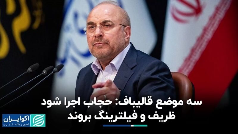 سه موضع مهم قالیباف در نشست خبری؛ از ظریف تا حجاب