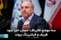 سه موضع مهم قالیباف در نشست خبری؛ از ظریف تا حجاب