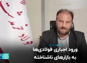  ورود اجباری فولادی‌ها به بازارهای ناشناخته  