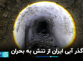 گذر آبی ایران از تنش به بحران