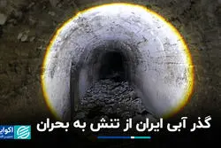 گذر آبی ایران از تنش به بحران