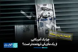چرا یک آمریکایی از یک مکزیکی ثروتمندتر است؟