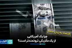 چرا یک آمریکایی از یک مکزیکی ثروتمندتر است؟