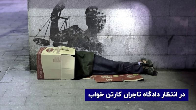 در انتظار دادگاه تاجران کارتن خواب