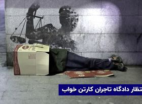 در انتظار دادگاه تاجران کارتن خواب