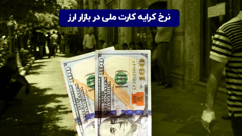 نرخ کرایه کارت ملی در بازار ارز