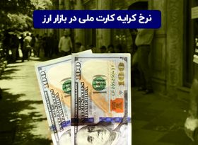 نرخ کرایه کارت ملی در بازار ارز