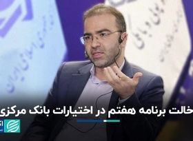 دخالت برنامه هفتم در اختیارات بانک مرکزی