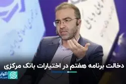 دخالت برنامه هفتم در اختیارات بانک مرکزی