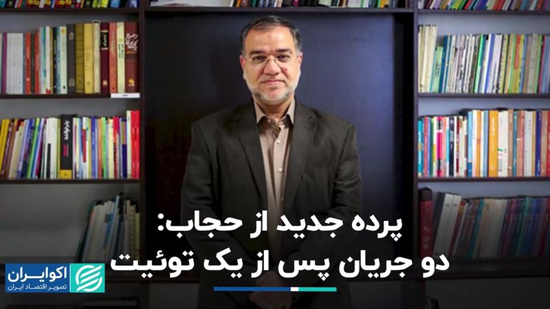 جبهه‌گیری در برابر یک توئیت درباره حجاب