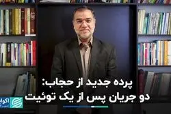 جبهه‌گیری در برابر یک توئیت درباره حجاب