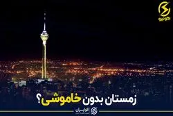 زمستان بدون خاموشی؟