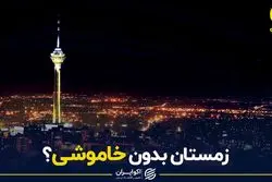 زمستان بدون خاموشی؟