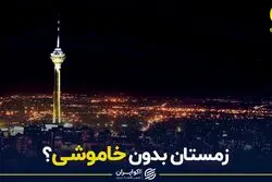 زمستان بدون خاموشی؟