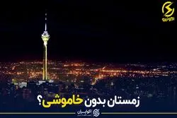 زمستان بدون خاموشی؟