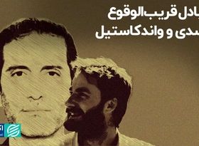 تبادل قریب‌الوقوع اسدی و واندکاستیل