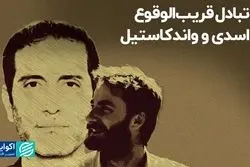 تبادل قریب‌الوقوع اسدی و واندکاستیل