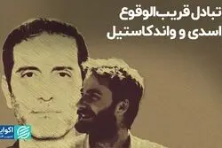 تبادل قریب‌الوقوع اسدی و واندکاستیل