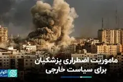 سیاست خارجی ماموریت اضطراری رئیس‌جمهور