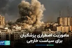 سیاست خارجی ماموریت اضطراری رئیس‌جمهور