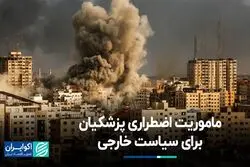 سیاست خارجی ماموریت اضطراری رئیس‌جمهور