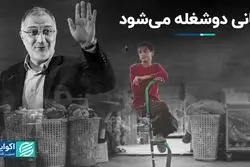 پشت پرده ماجرای خروج زاکانی از ساختمان بلدیه